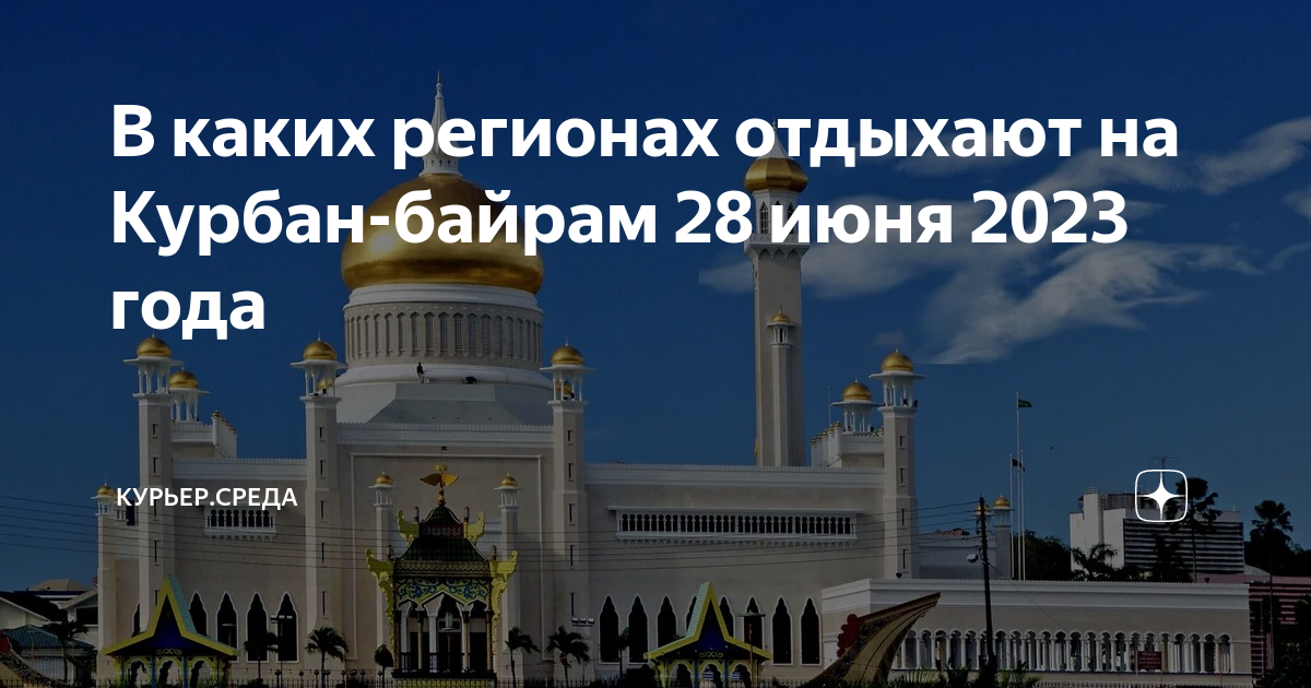 Курбан байрам 2024 выходной день. Курбан 2024. Курбан байрам 2023. Курбан байрам какого числа. Праздник Курбан байрам в 2024.