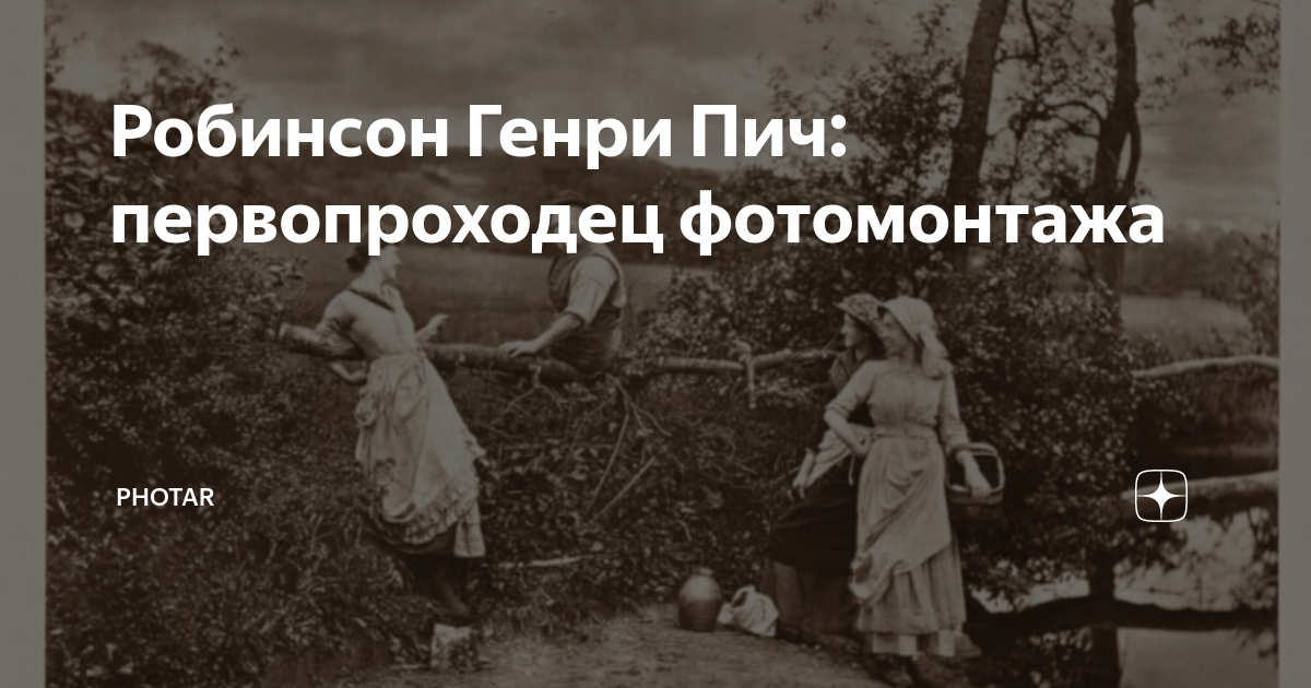 Генри пич робинсон фотографии