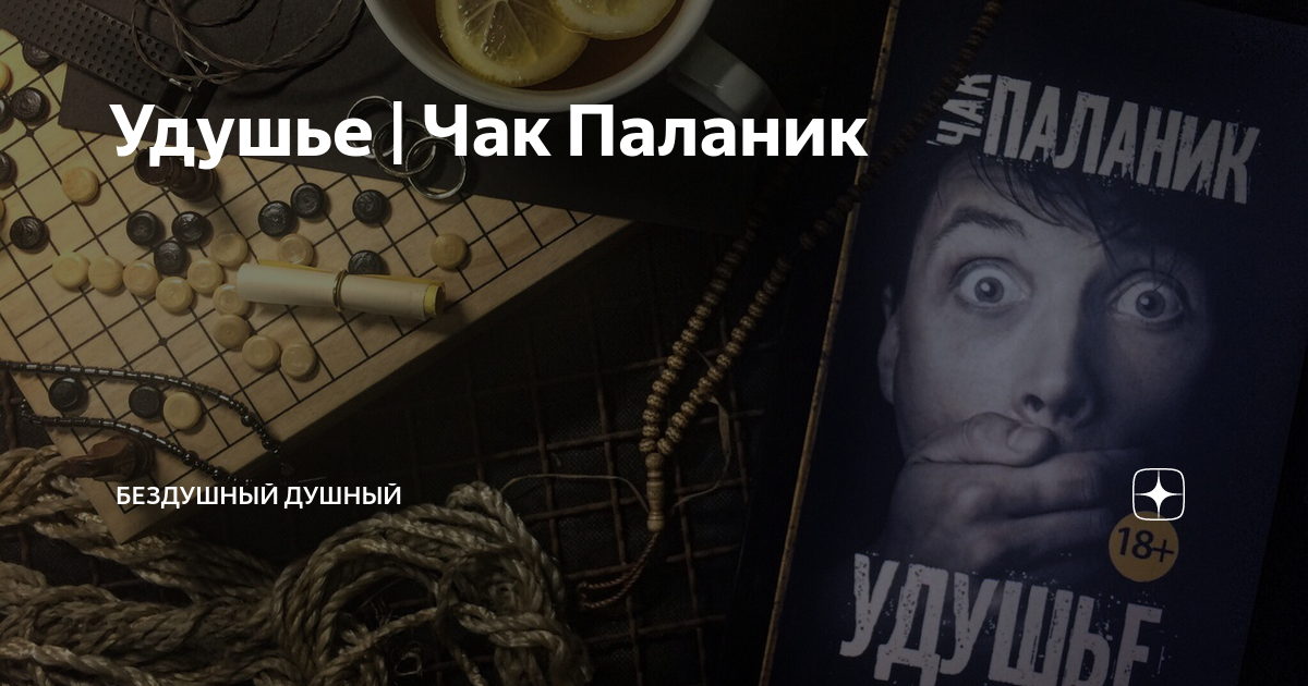 Удушье чак. Удушье Чак Паланик книга. Удушья Паланик экранизация. Паланик книги дзен.