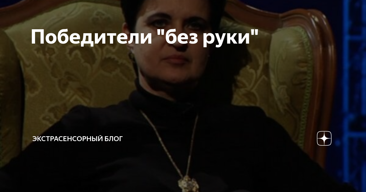 Правда о битве экстрасенсов. Правда о битве экстрасенсов