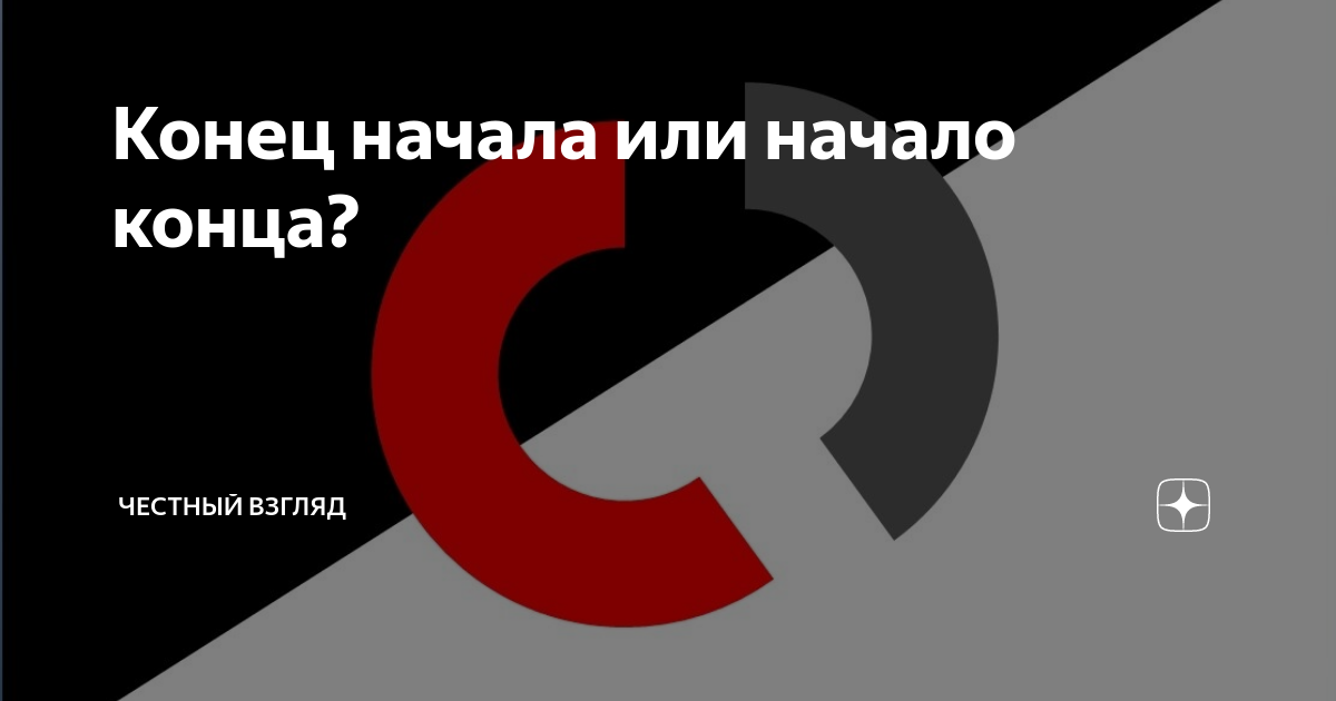 Начало конца 5 35. Начало картинка. Начало конца статус. Конец начала и начало конца. Конец начала.