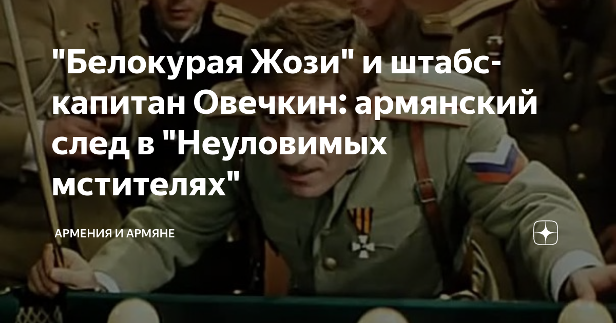 "Белокурая Жози" и штабс-капитан Овечкин: армянский след в "Неуловимых ...