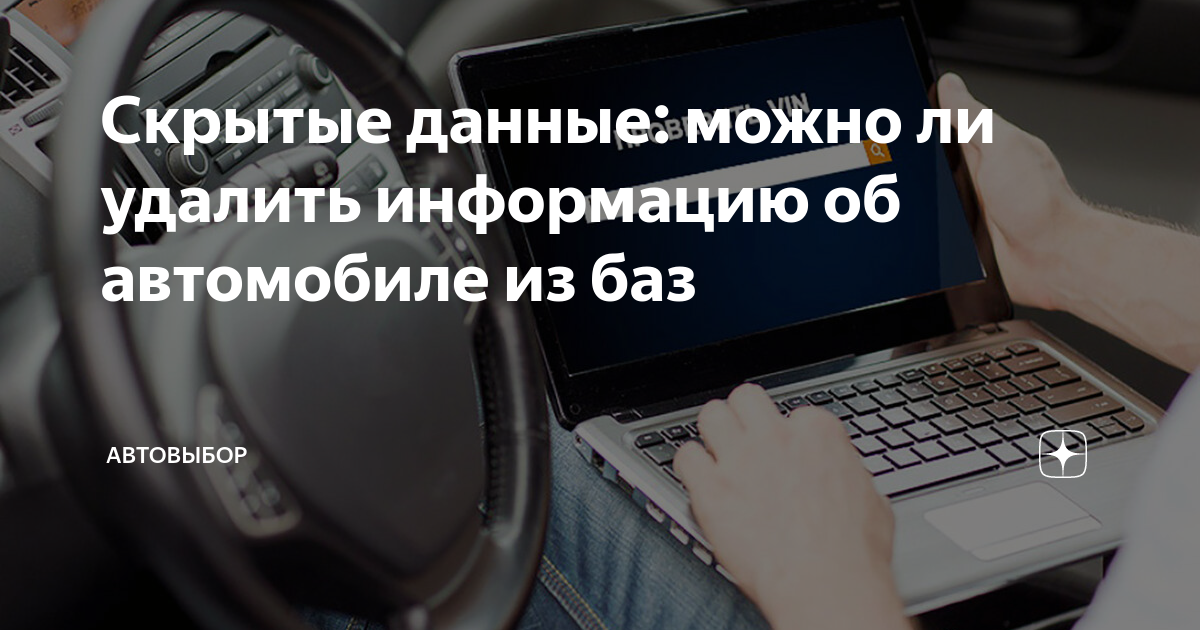 Скрытые данные: можно ли удалить информацию об автомобиле из баз |  Автовыбор | Дзен