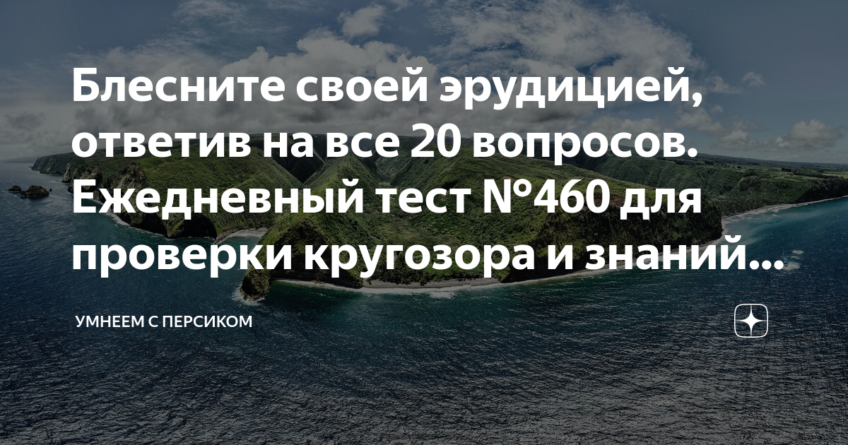 Тесты на эрудицию умнеем с персиком