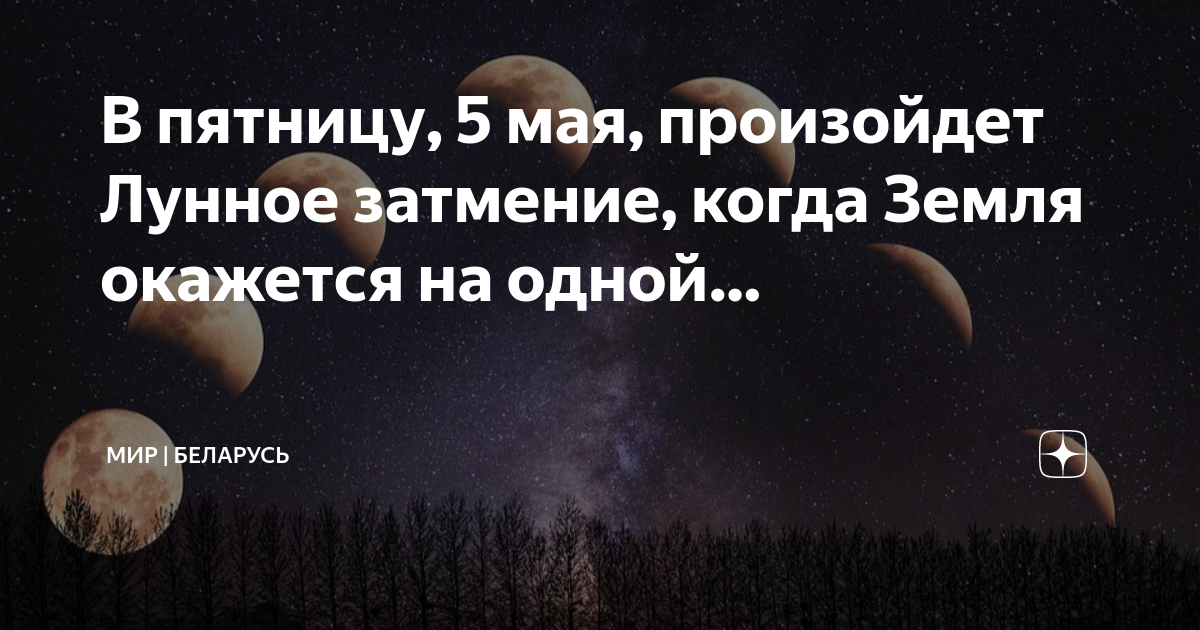 30 мая лунный день. Затмение солнца и Луны. Солнечное затмение. Лунное затмение. Лунное затмение и солнечное затмение.