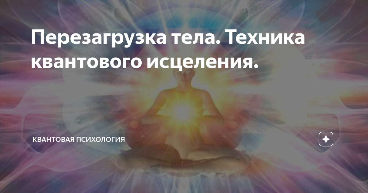 Моя техника исцеления. Перезагрузка организма. Квантовая психология. Квантовое целительство книга