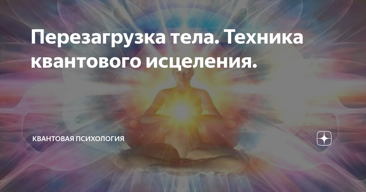 Техника исцеления квантового смещения. Перезагрузка организма. Квантовая психология. Квантовое целительство книга.