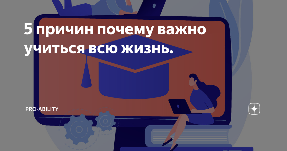 Почему важно учиться: 10 причин развивать свои знания и навыки