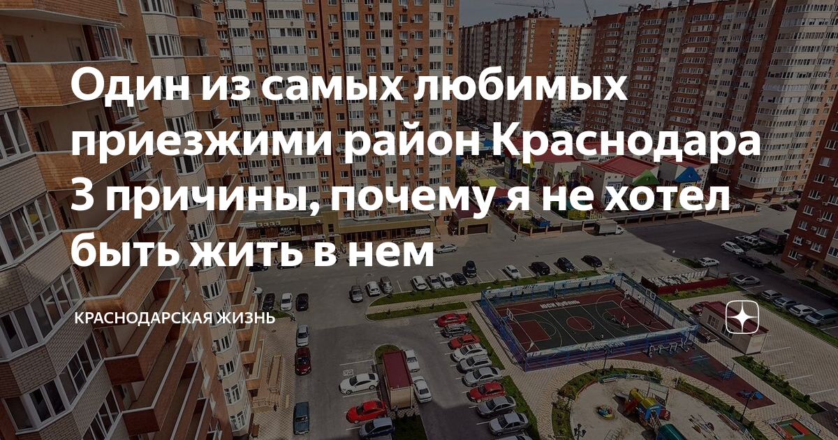самый лучший для проживания город в краснодарском крае. прославление слово жизни. в какой город краснодарского края лучше переехать на пмж. григория пономаренко 43. школа на заполярной краснодар вид из окна.