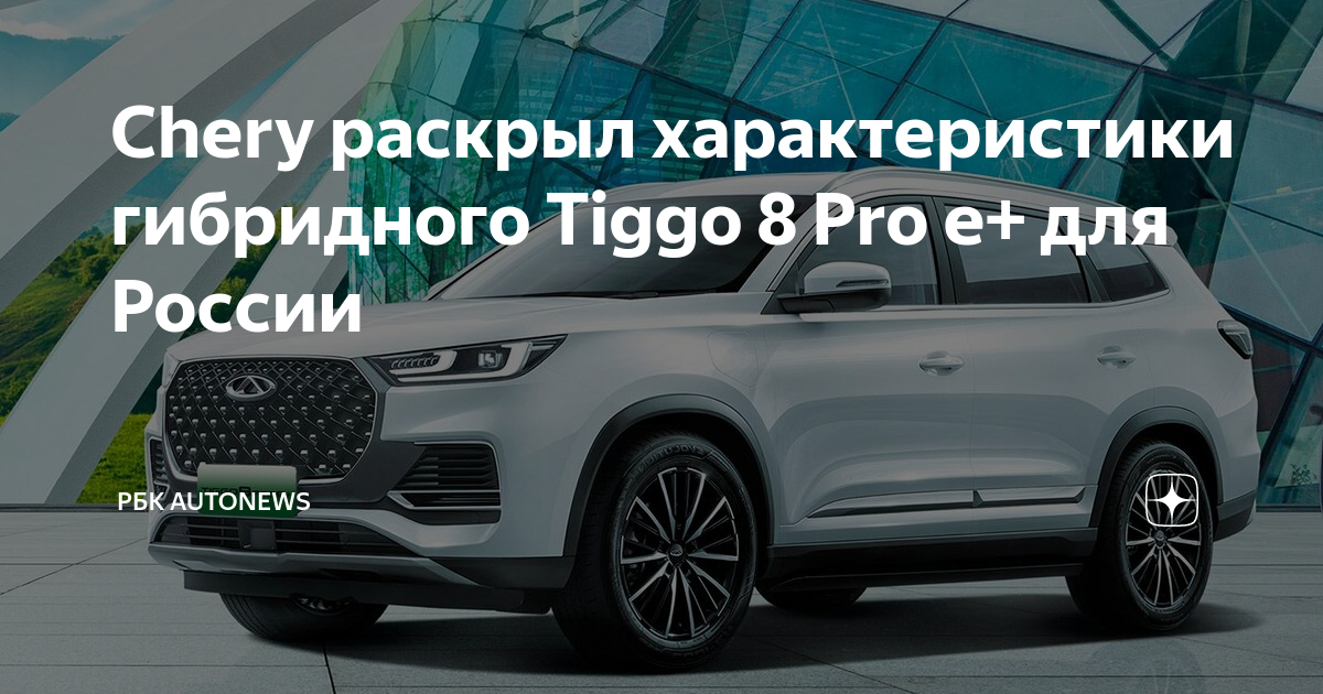 Чери тигго про гибрид. Tiggo 8 Pro e+. Чери Тигго 8 про путешествия. Чери Тигго 3 старт. Гибридный Chery Tiggo 8 Pro e+ тест драйв.