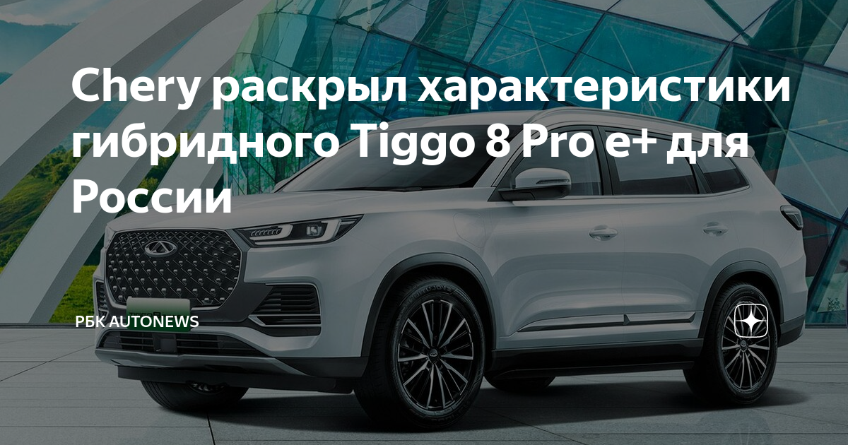 Tiggo 8 Pro e+. Чери Тигго 8 про путешествия. Чери Тигго 3 старт. Гибридный Chery Tiggo 8 Pro e+ тест драйв. Тиго про гибрид