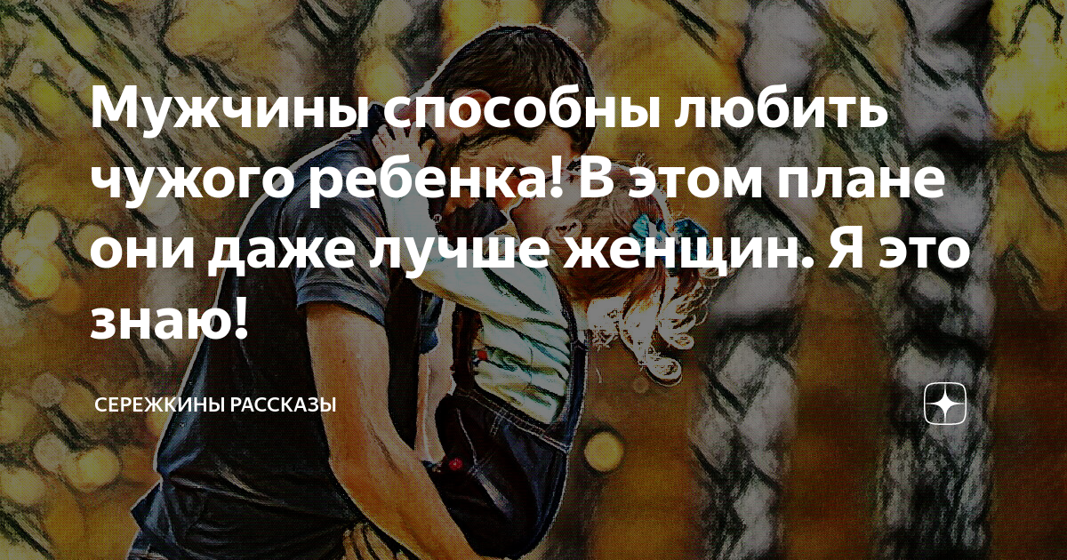 Истории обычной семьи рассказ на дзен. И только свои дети всегда самые лучшие. Мужики любите друг друга вы всегда идеальны