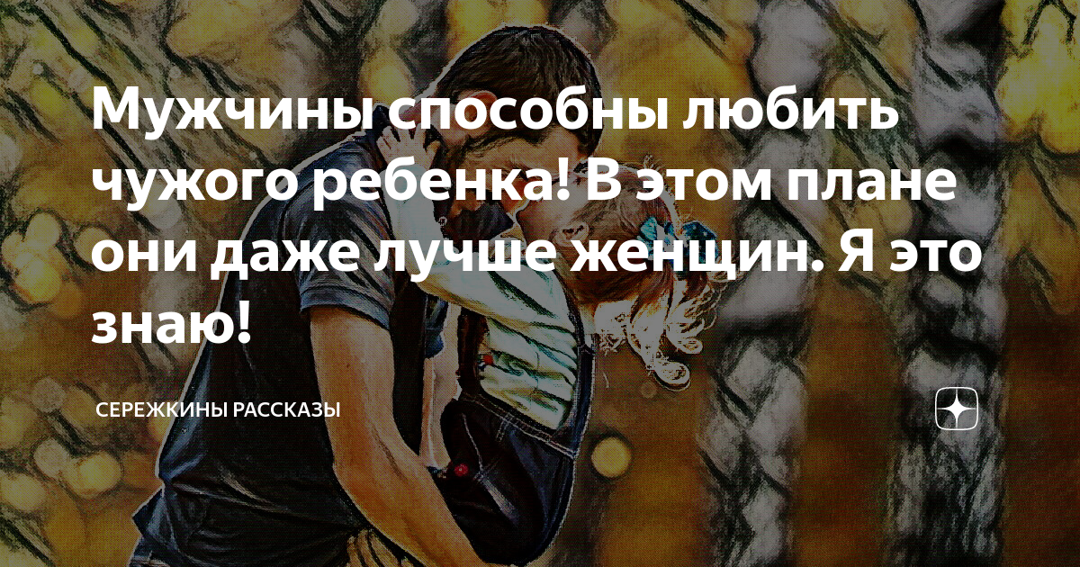 Мой чужой ребенок рассказ на дзен глава. Полюбить чужого ребенка. Сережкины рассказы. Мужчина не любящий чужого ребенка. И только свои дети всегда самые лучшие.