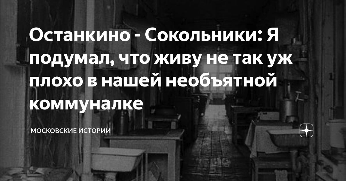 Останкино - Сокольники: Я подумал, что живу не так уж плохо в нашей ...