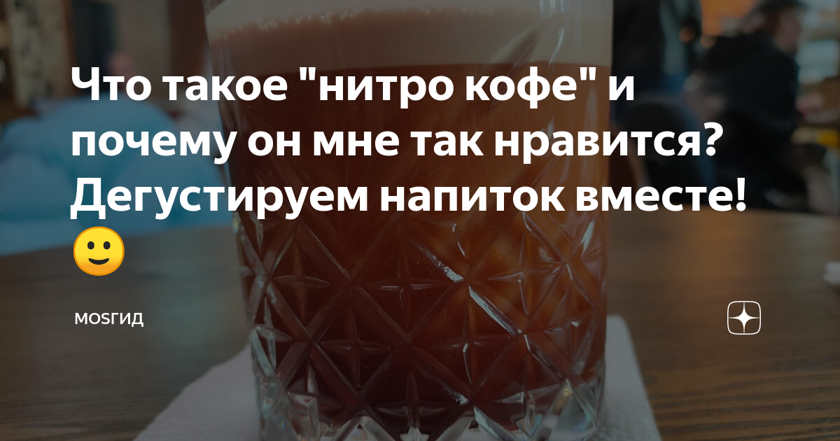 Что такое "нитро кофе" и почему он мне так нравится? Дегустируем ...