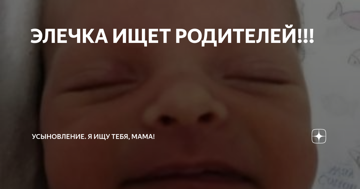 ЭЛЕЧКА ИЩЕТ РОДИТЕЛЕЙ!!! | Усыновление. Я ищу тебя, мама! | Дзен