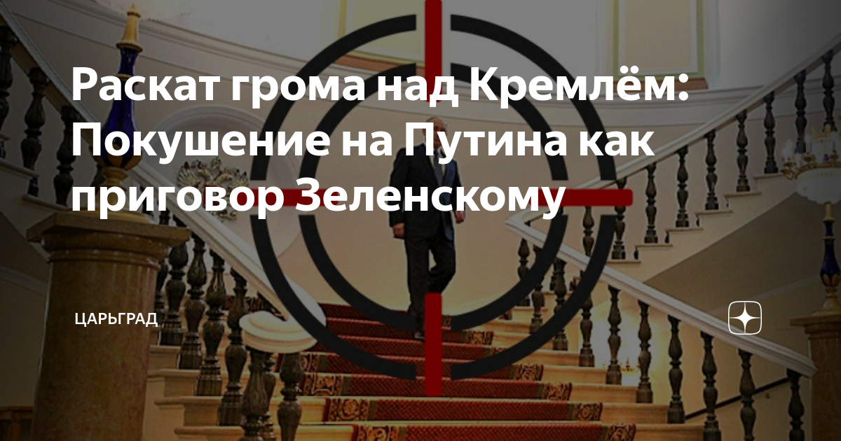 Раскат грома над Кремлём: Покушение на Путина как приговор Зеленскому ...