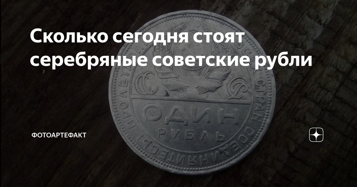 Сколько сегодня стоят серебряные советские рубли | Фотоартефакт | Дзен