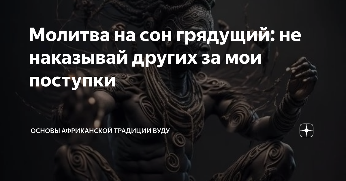 Молитва на сон грядущий: не наказывай других за мои поступки | Основы ...