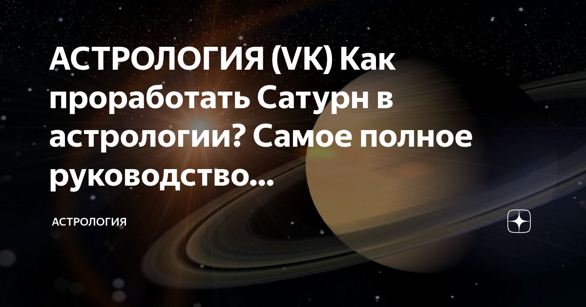 Подстригите меня как сатурн