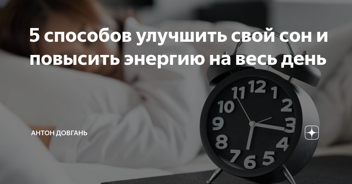 10 способов улучшить свой сон и проснуться с энергией