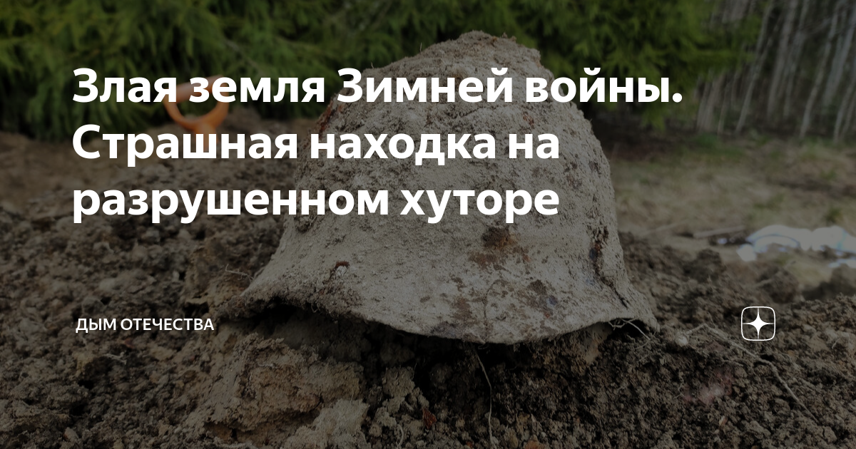 Злая земля Зимней войны. Страшная находка на разрушенном хуторе | Дым ...