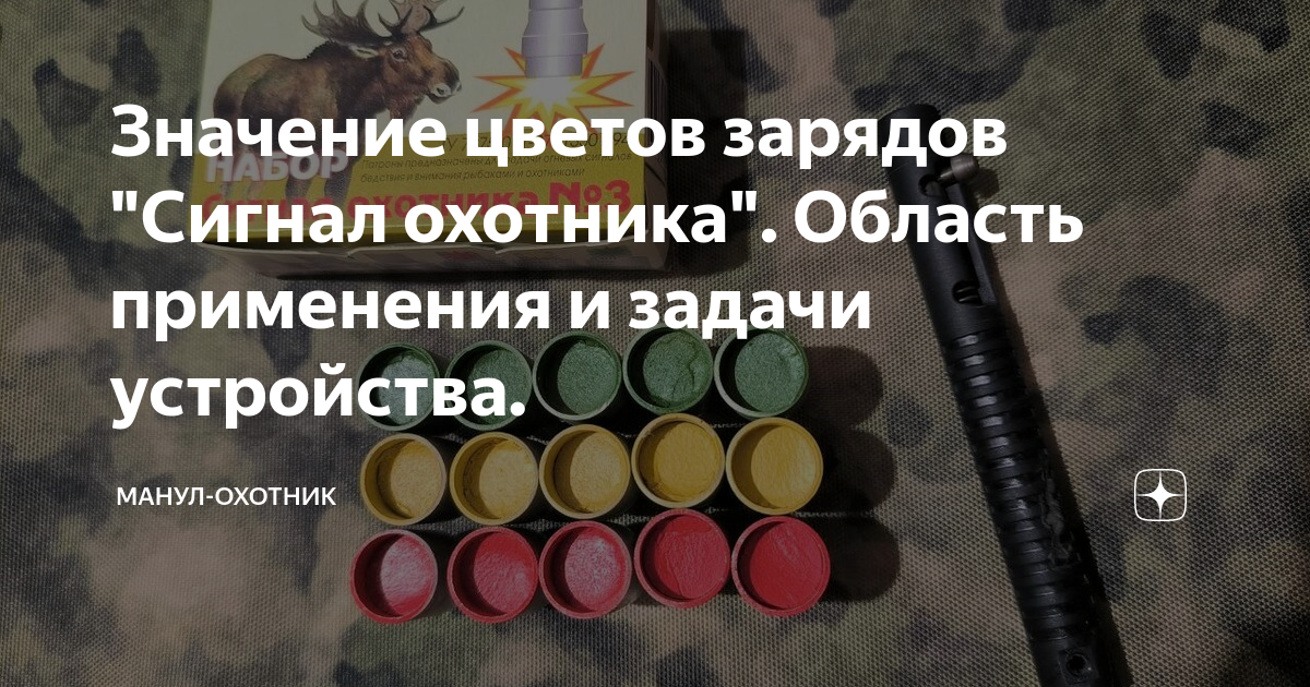 Значение цветов зарядов "Сигнал охотника". Область применения и задачи ...