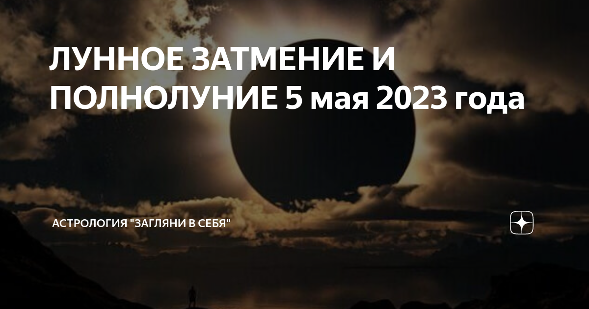 Что случится в мае 2023. Затмение 2023. Лунное затмение. Солнечное затмение. Затмение 5 мая.