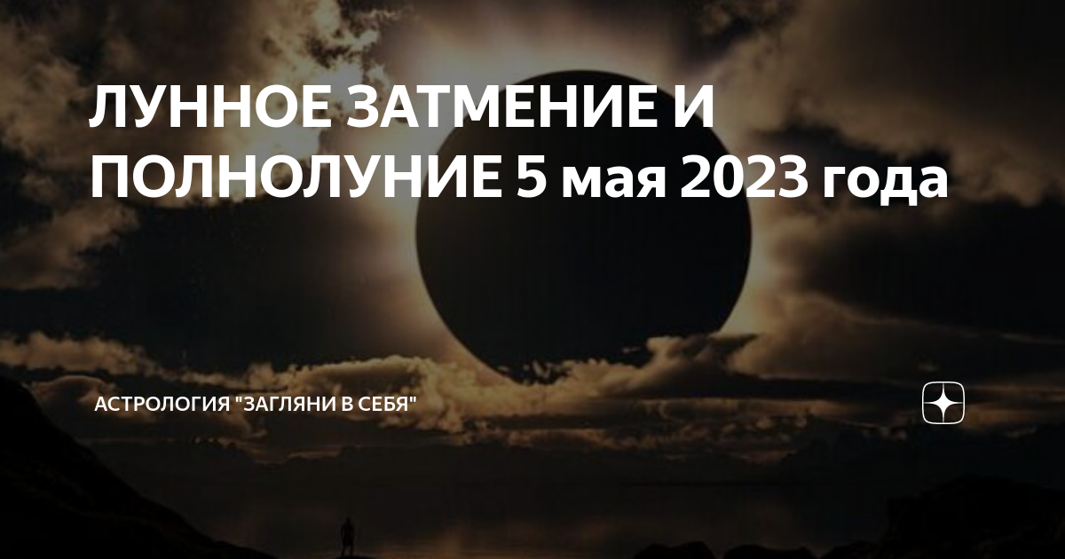 Полнолуние 2023