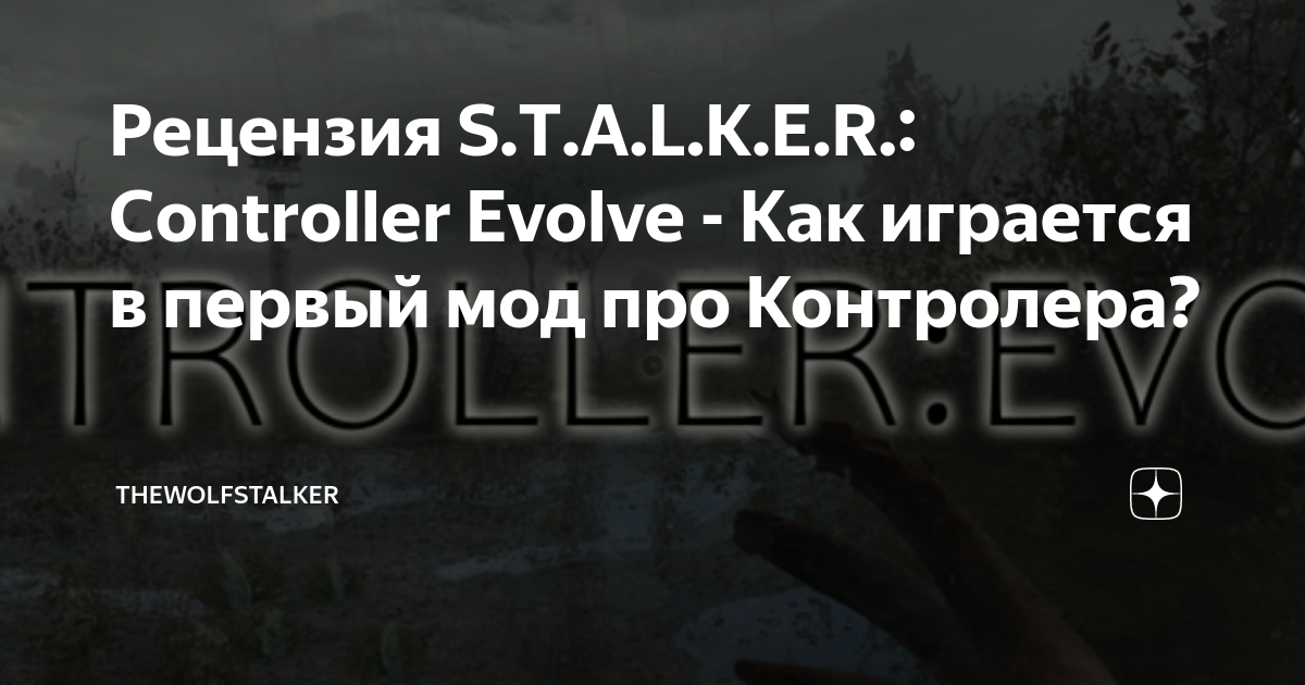 Рецензия S.T.A.L.K.E.R.: Controller Evolve - Как играется в первый мод ...