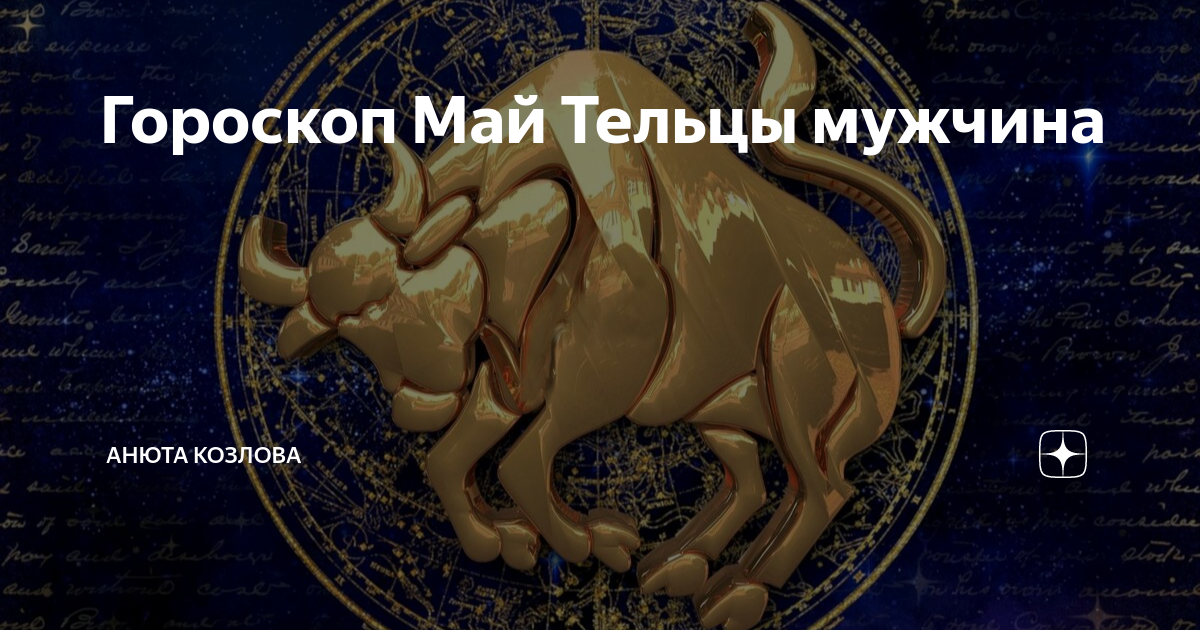 Май телец. Май гороскоп. Таро по месяцам. Знак зодиака телец. Майский телец.