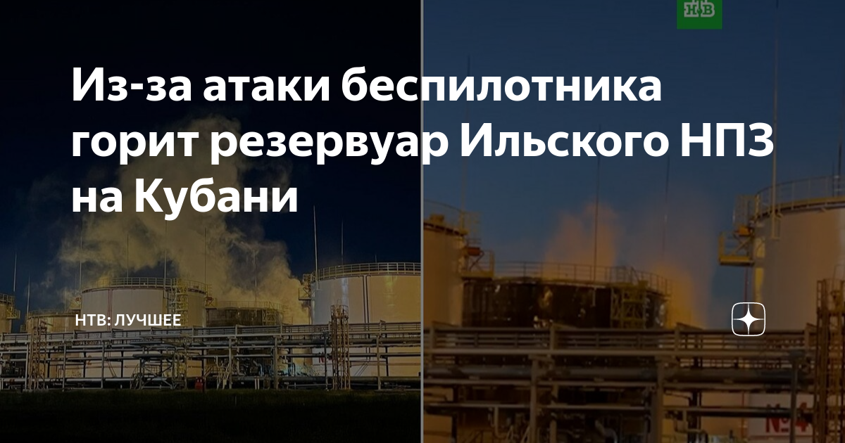 Ильский нпз 9 февраля. Атака на Ильский НПЗ. Краснодарский НПЗ. Ильский НПЗ Краснодар. Ильский НПЗ беспилотник.