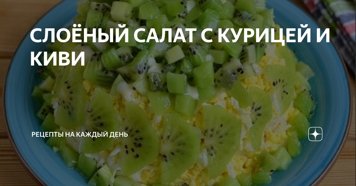 Слоеный салат с киви, овощами и курицей