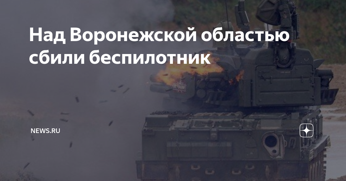 украинский беспилотник сбит над воронежской областью