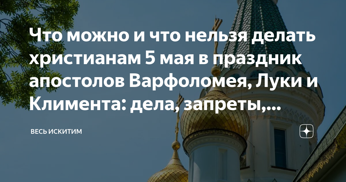 Что можно делать христианам. Что нельзя делать христианам. 5 Мая праздник Православие день Луки. 5 Мая 2023 православный праздник день Луки. Что нельзя делать христианам православным.