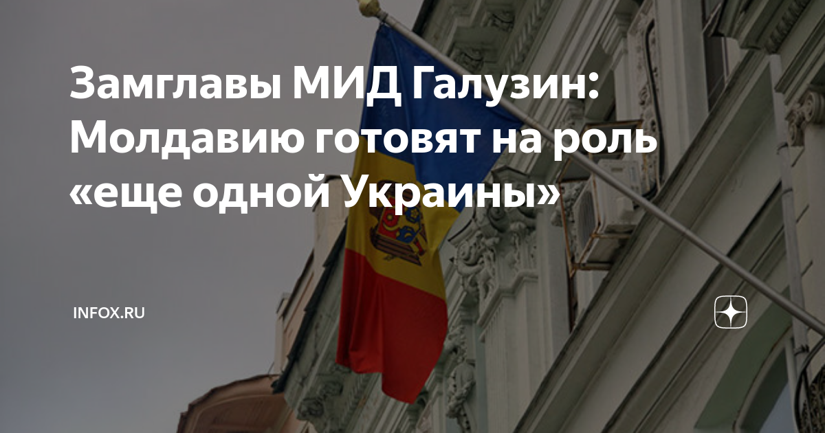 Замглавы МИД Галузин: Молдавию готовят на роль «еще одной Украины ...