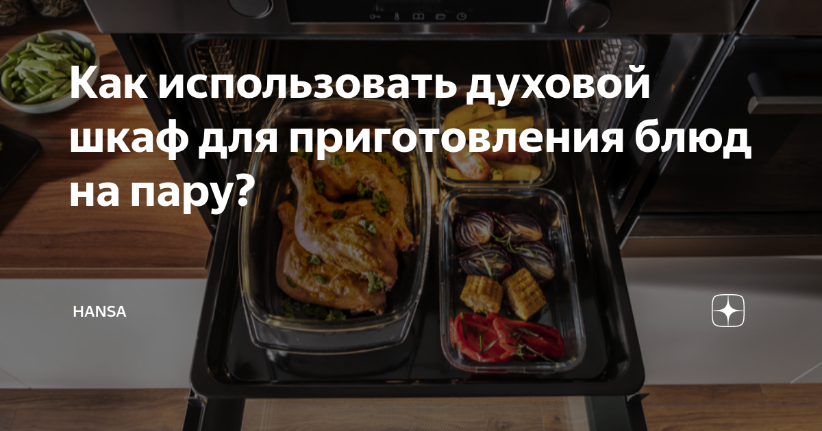 Рецепты блюд для духового шкафа