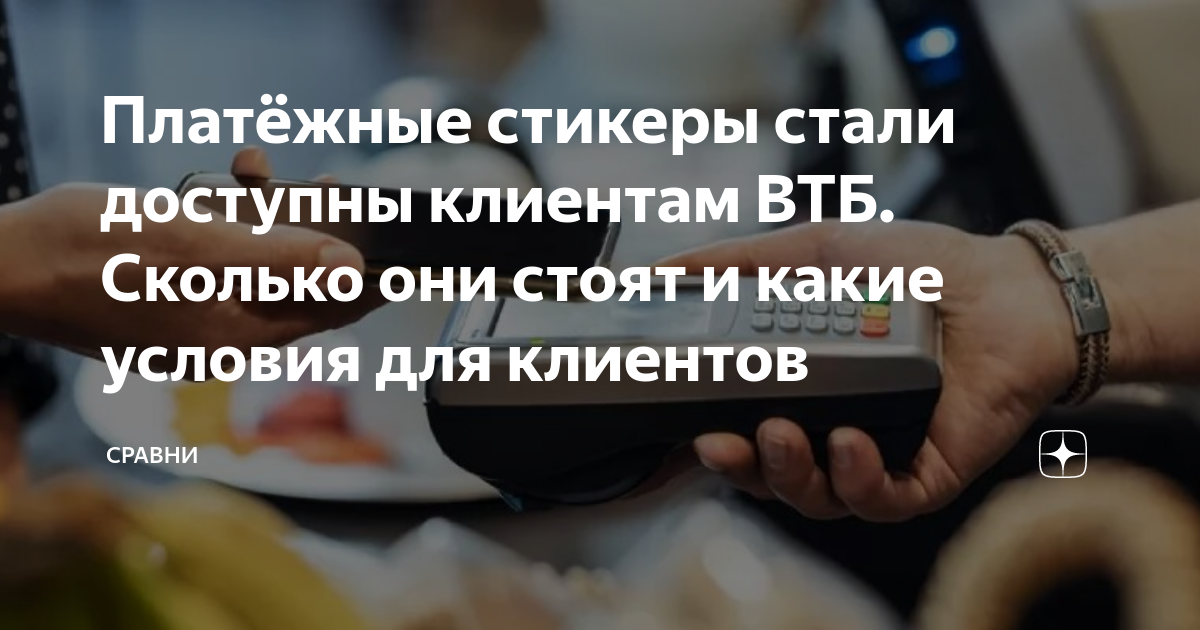 Как пользоваться стикером втб