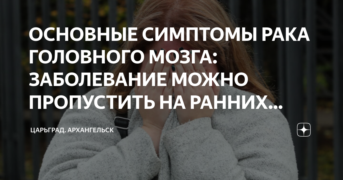 ОСНОВНЫЕ СИМПТОМЫ РАКА ГОЛОВНОГО МОЗГА: ЗАБОЛЕВАНИЕ МОЖНО ПРОПУСТИТЬ НА ...