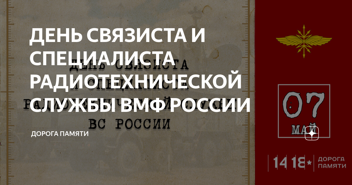 7 мая день связиста и специалиста радиотехнической службы вмф россии картинки