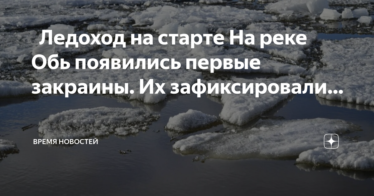 Ледоход в октябрьском районе хмао 2024. Ледоход на реке. Ледоход Обь. Ледоход в Новосибирске на реке Обь. Ледоход ХМАО