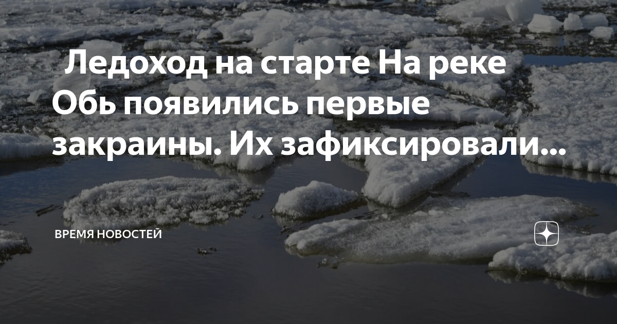 Обь ледоход 2024г где находится. Ледоход на реке. Ледоход Обь. Ледоход в Новосибирске на реке Обь. Ледоход ХМАО.