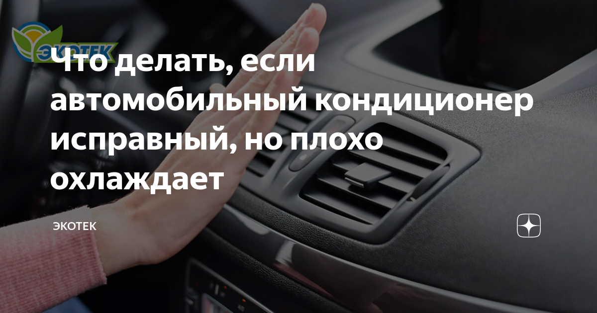 кондиционер не охлаждает в машине