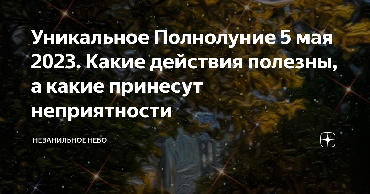 Уникальное Полнолуние 5 мая 2023. Какие действия полезны, а какие ...