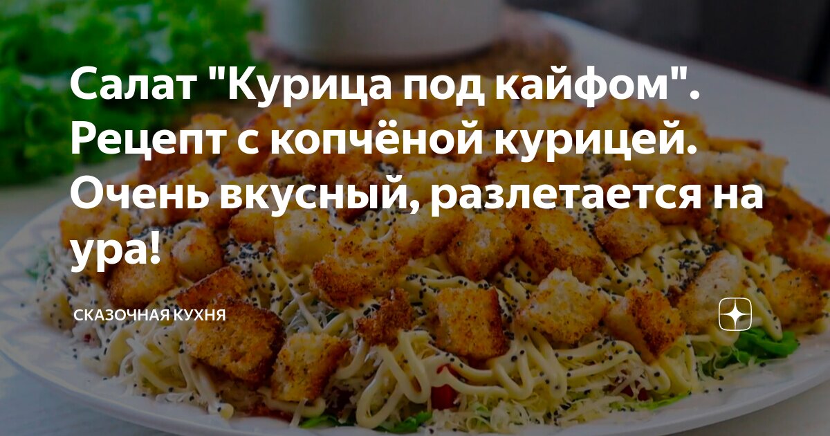 курица под кайфом с копченой курицей