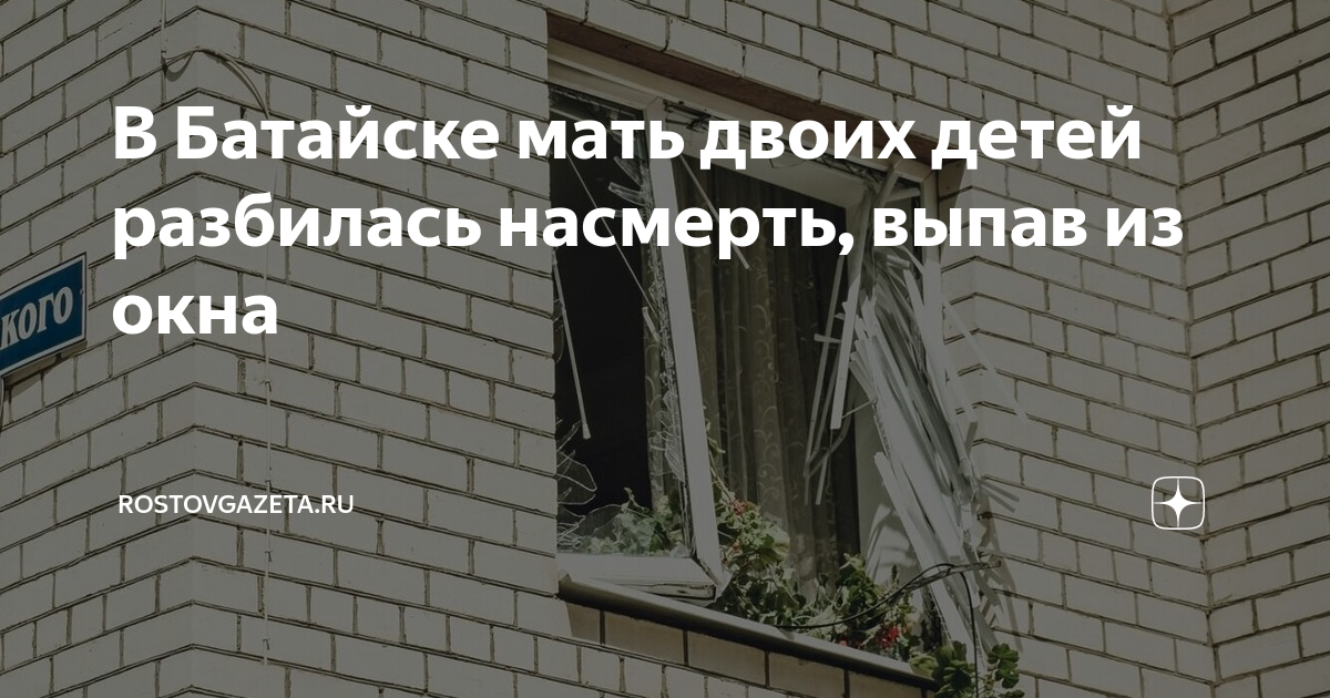 ростов многоэтажки. батайск полтавская улица. батайск девочка выпала. 23 летняя выпала из окна. батайск девочка выпала.