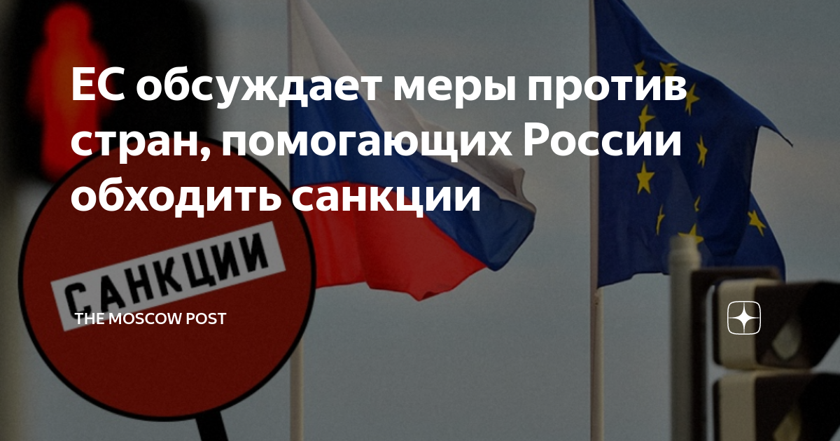 Принять санкции