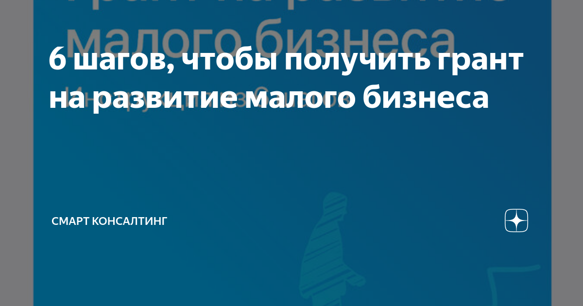 Гранты на развитие малого. Гранты на развитие малого. Гранты социальным предпринимателям. Как получить грант на развитие малого бизнеса в 2020 году. Гранты на развитие малого.