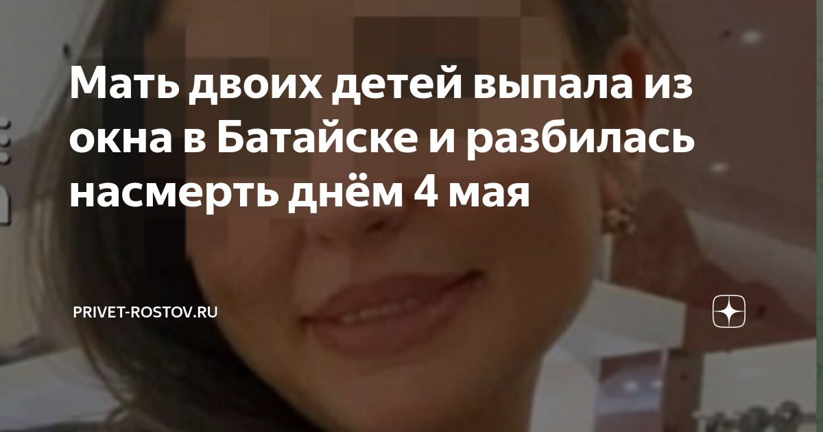 батайск девушка выпала из окна. девочка выпала из окна 2023. батайск девушка выпала из окна. батайск, ул. девушка в краснодаре выпала с окна.
