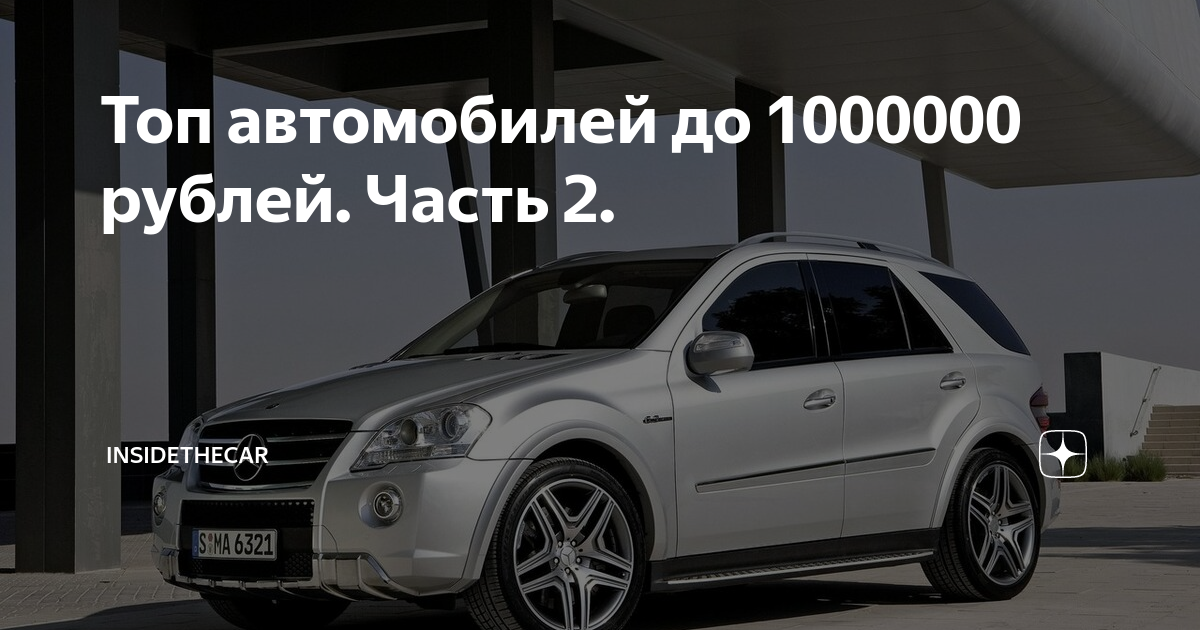 Топ автомобилей до 1000000